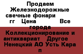 Продаем Железнодорожные свечные фонари 1950-1957гг › Цена ­ 1 500 - Все города Коллекционирование и антиквариат » Другое   . Ненецкий АО,Усть-Кара п.